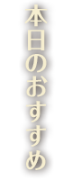 本日のおすすめ