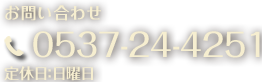 お問い合わせ 0537-24-4251